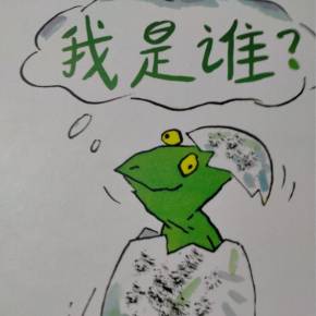 我是谁