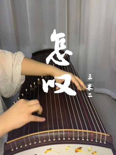 古筝 | 《怎叹》附曲谱