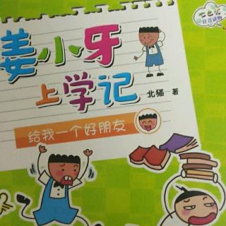 姜小牙上学记阅读卡手抄报阅读手抄报