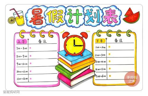 暑假计划表手抄报画法教程