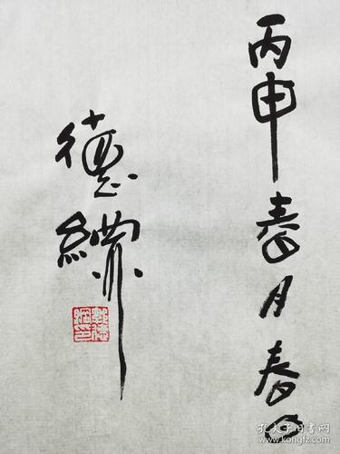 【郭德纲】纯手写书法作品,带证书