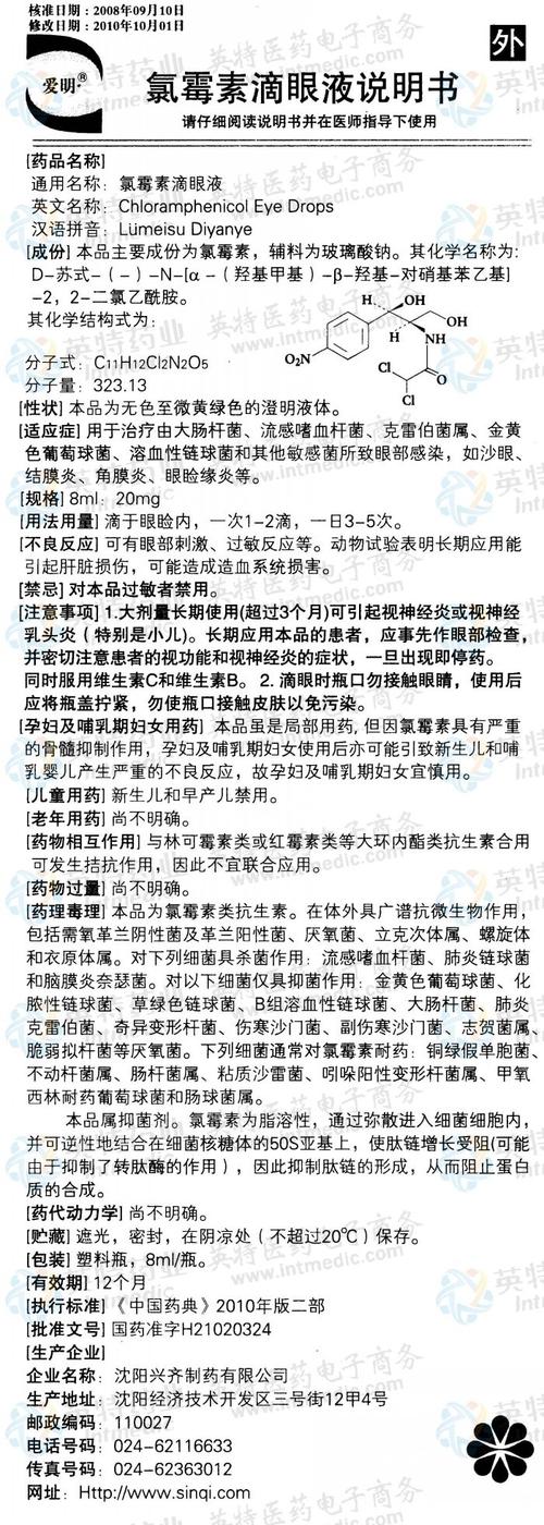 爱明(氯霉素滴眼液)
