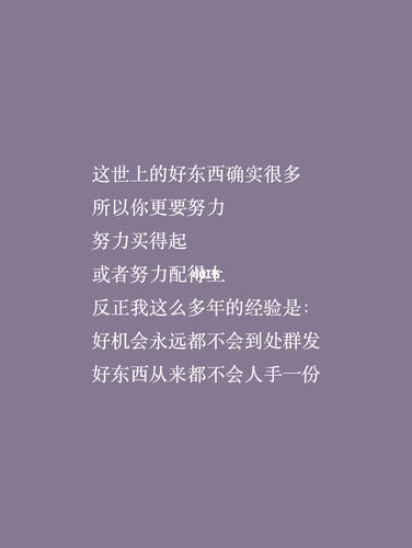 b-好东西不会人手一份_励志鸡汤句子_素材_文字素材