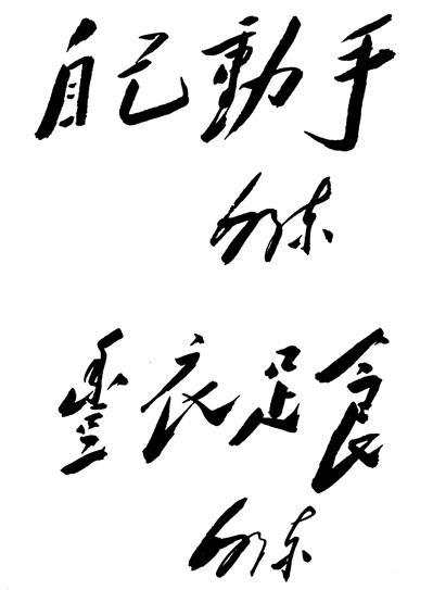 知知夜读·党史故事|自己动手,丰衣足食——大生产运动