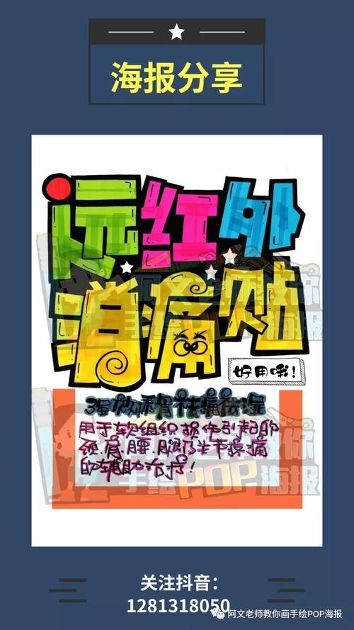 远外红消痛贴手绘pop海报