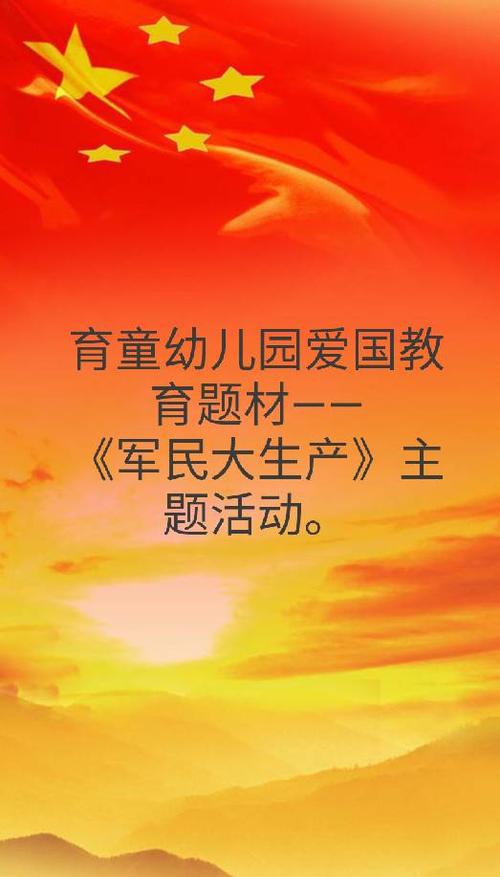 育童幼儿园爱国教育题材《军民大生产》主题活动.