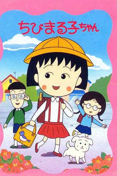 樱桃小丸子 第一季1 亚博和温丽的疑问 依莉亚ova-ova