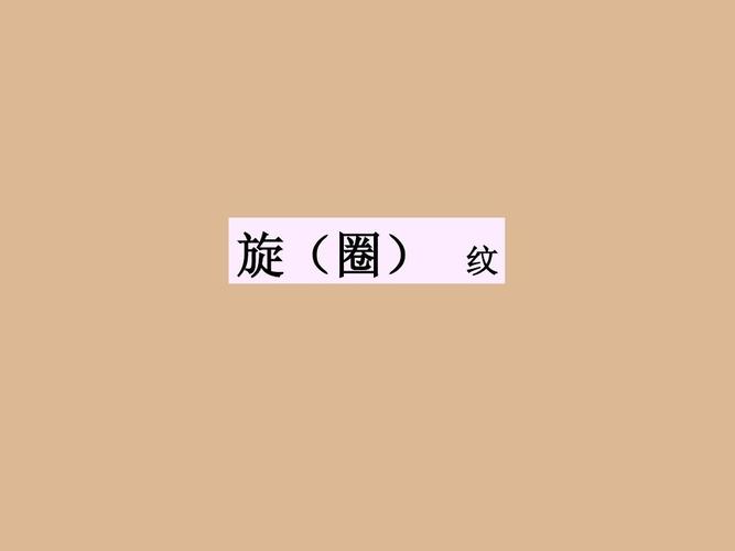 人文社科 文化/宗教 中国传统图案大全ppt 中国传统图案大全 旋(圈)