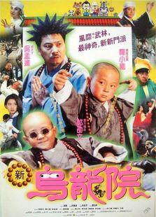旋风小子2:新乌龙院(1994年) 7.