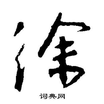 王羲之写的爵字_王羲之爵字写法_王羲之爵书法图片