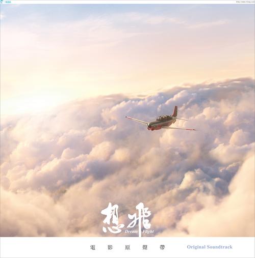 专辑封面:想飞 电影原声带