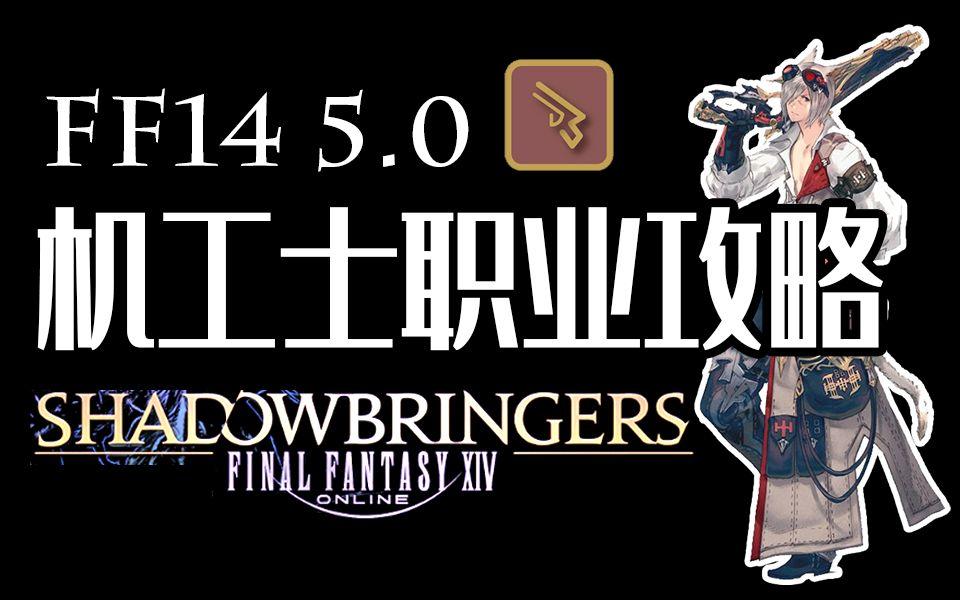 0】机工士基础职业攻略丨我64射爆!