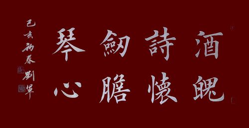 书法家——刘军书法作品欣赏