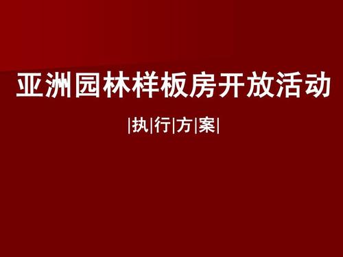 房地产样板房开放活动方案ppt