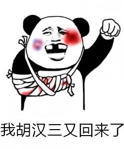 我胡汉三又回来了