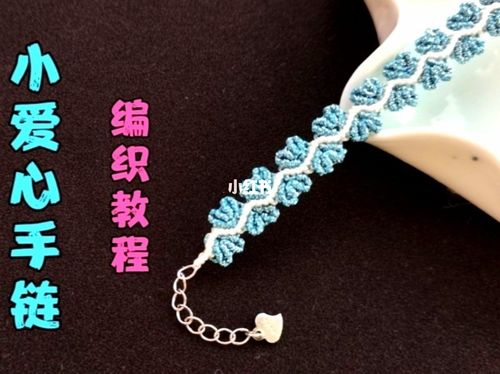 清新好看的小爱心手链,斜卷结编织详细教程_手链_教程