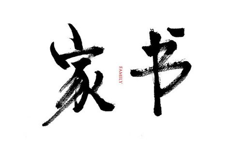 家书 毛笔字