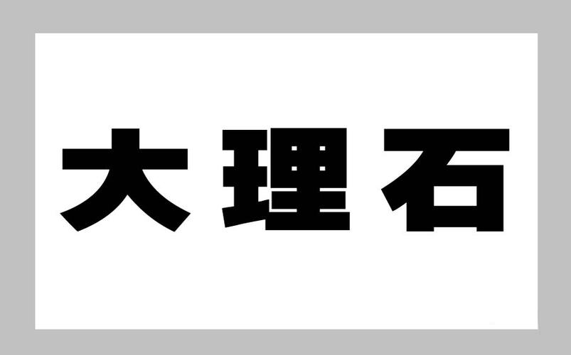 ps怎么设计大理石样式的文字