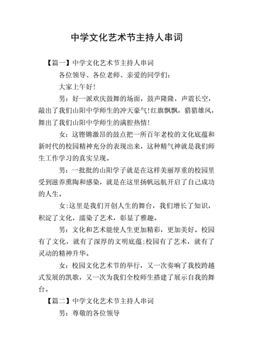 中学文化艺术节主持人串词.doc 4页