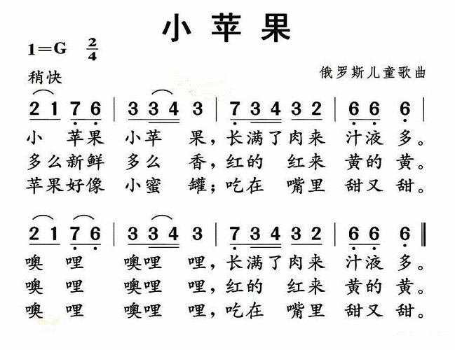 [俄] 小苹果(儿童歌曲)简谱该歌谱演奏者为儿歌,歌曲名称为小苹果