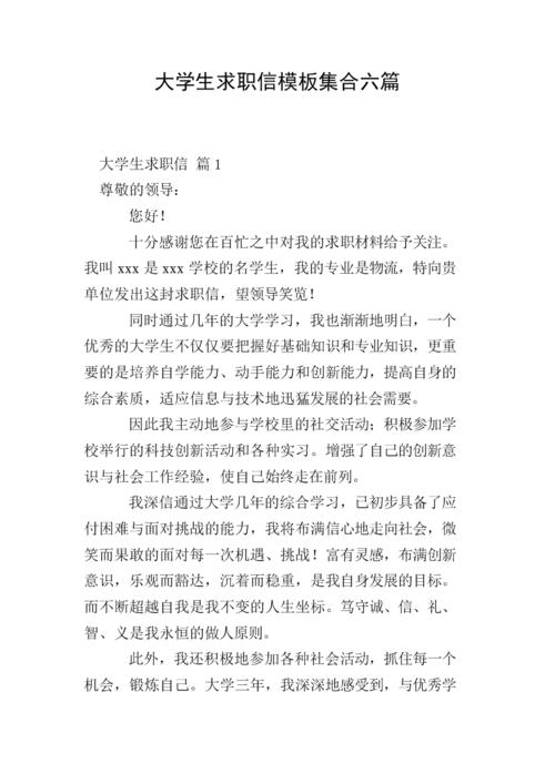 大学生求职信模板集合六篇.doc 9页