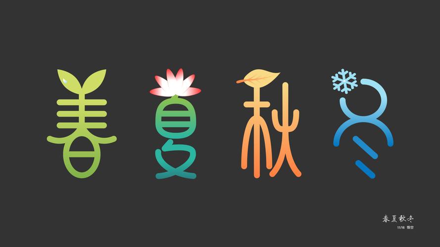 春夏秋冬|平面|字体/字形|北京奇点工作室 - 原创作品