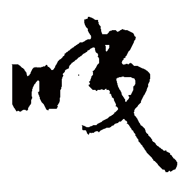 敬世江 - 草书 - "咬"