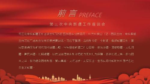 学习第三次中央新疆工作座谈会重要讲话精神党课ppt课件