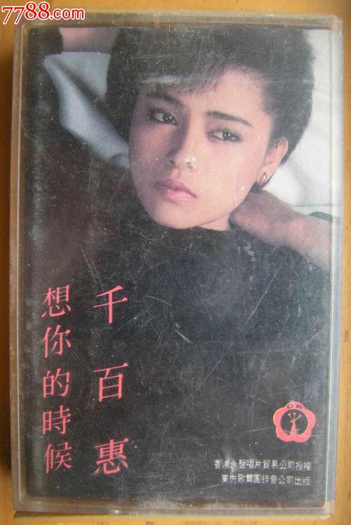 千百惠想你的时候
