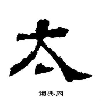 太隶书书法字典