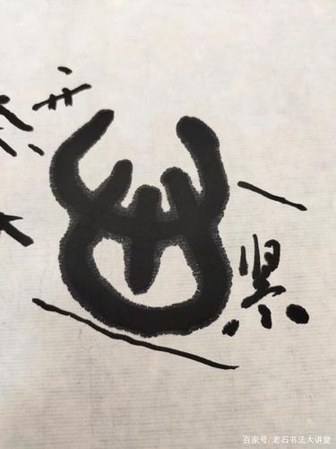 老石书法大讲堂汉碑石门颂教学