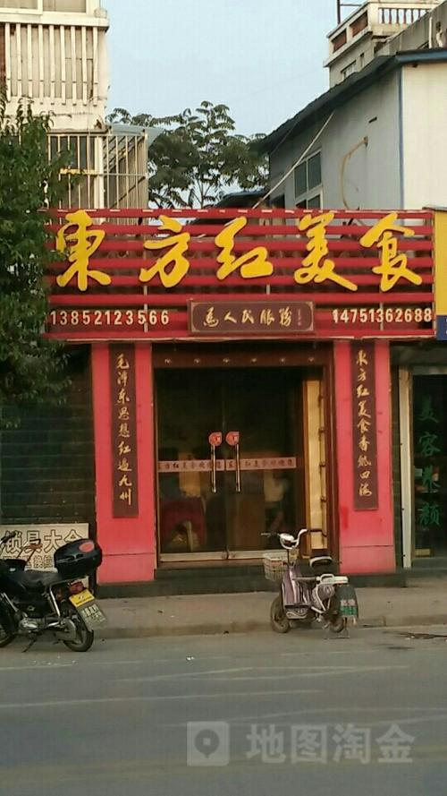 东方红美食城