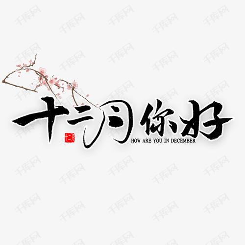 十二月你好书法艺术字设计图片-千库网