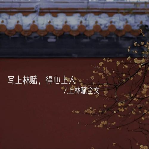 写上林赋得心上人