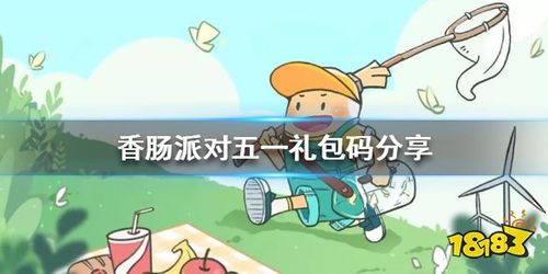 香肠派对五一礼包码分享香肠派对劳动节兑换码领取