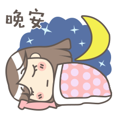 睡得很香啊