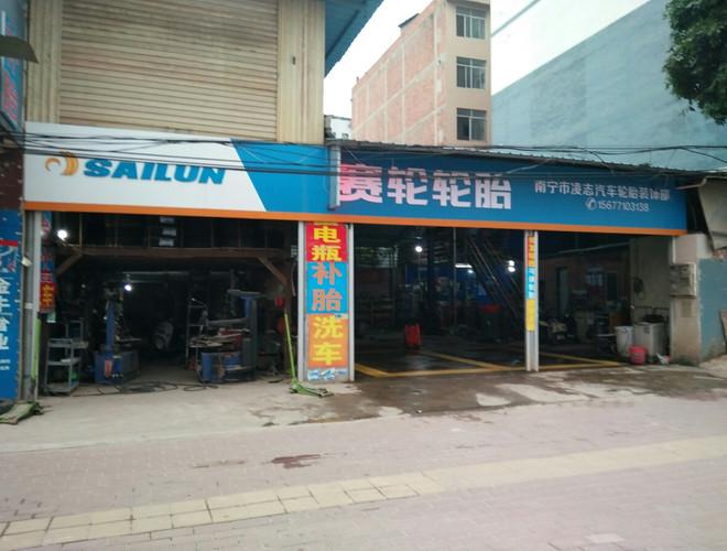 赛轮轮胎南宁市凌志汽车轮胎装饰部