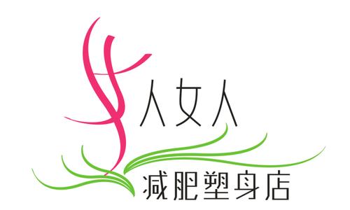 女人女人减肥塑身店logo及名片设计