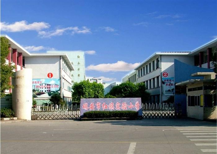 温州瑞安市红旗实验小学学校类型:市重点,公办招生电话:%u0030%u0035