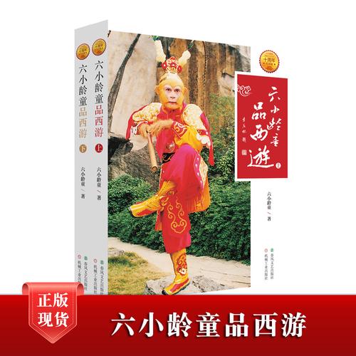 六小龄童品西游全2册非签名版名著