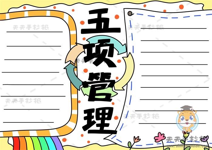 五项管理手抄报怎么画简单又漂亮五项管理手抄报图片教程