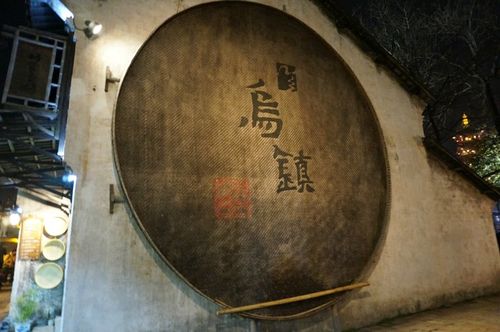 主要的景点有乌镇老邮局,昭明书院,灵水居,水阁,乌将军庙,元宝湖等