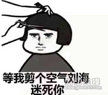 空气刘海剪好了表情包(空气刘海剪好了图片)v2017 高清版