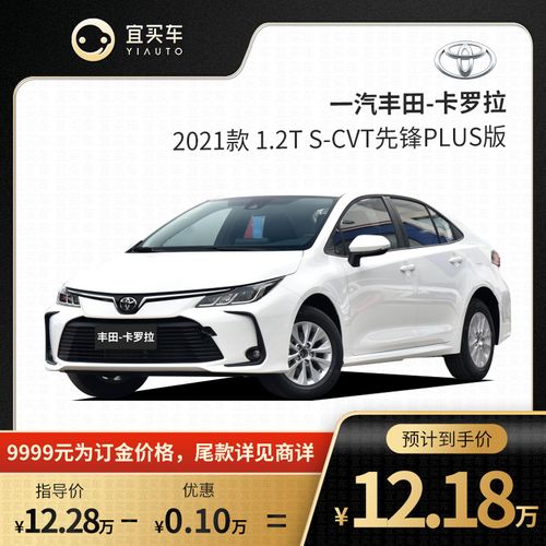 一汽卡罗拉2021款,丰田卡罗拉2021款报价 一汽丰田卡罗拉2021款 1.2t s-cvt先锋plus版