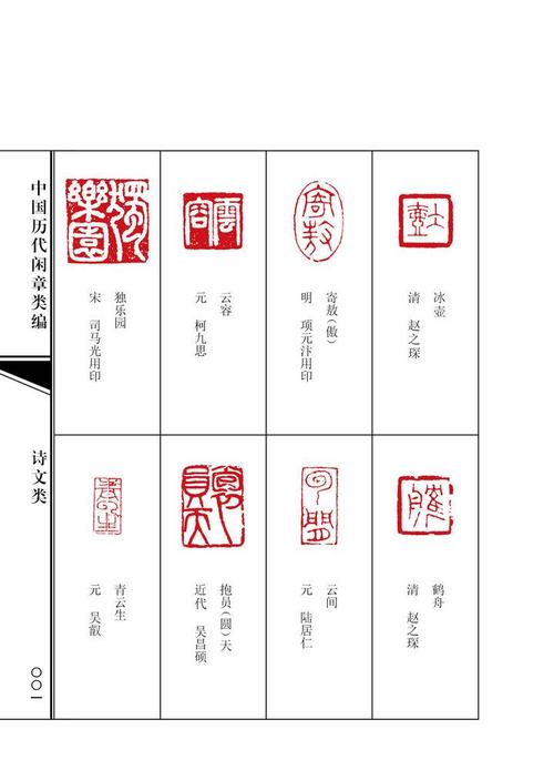 中国历代闲章类编(2)诗文类 斋号类 箴言类 叙情类 世系类 浩瀚文化编