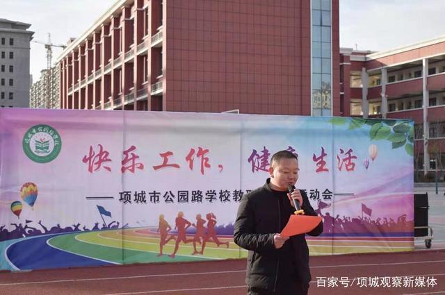 项城市公园路学校举行教职工趣味运动会