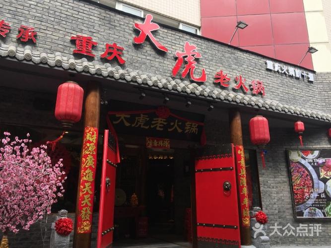 重庆大虎老火锅图片 - 第1张