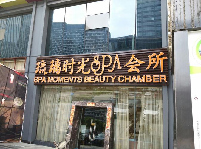 琉璃时光spa国际连锁机构力宝店