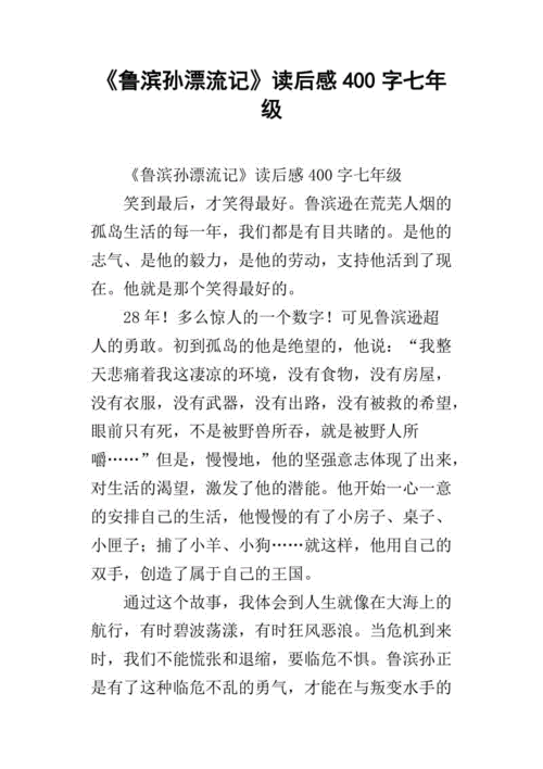 《鲁滨孙漂流记》读后感400字七年级