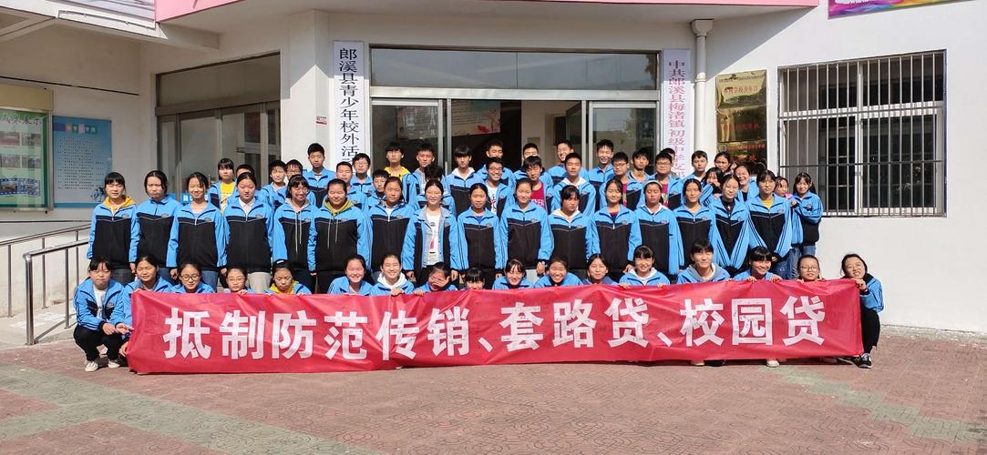 郎溪县梅渚中学积极举行抵制防范传销,"套路贷","校园